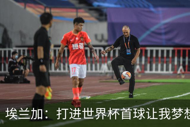 埃兰加：打进世界杯首球让我梦想成真，会努力尝试进入首发阵容