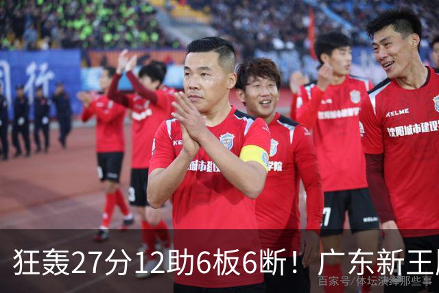 狂轰27分12助6板6断！广东新王牌打服杜锋，曾被朱芳雨点名要人！